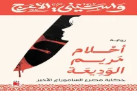 رواية أحلام مريم الوديعة – واسيني الأعرج_14_1