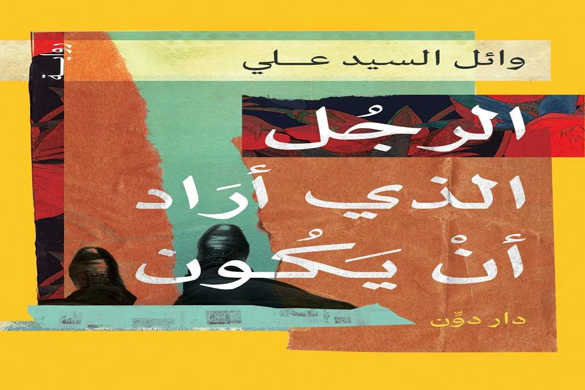 غلاف تحميل رواية الرجل الذي أراد أن يكون pdf