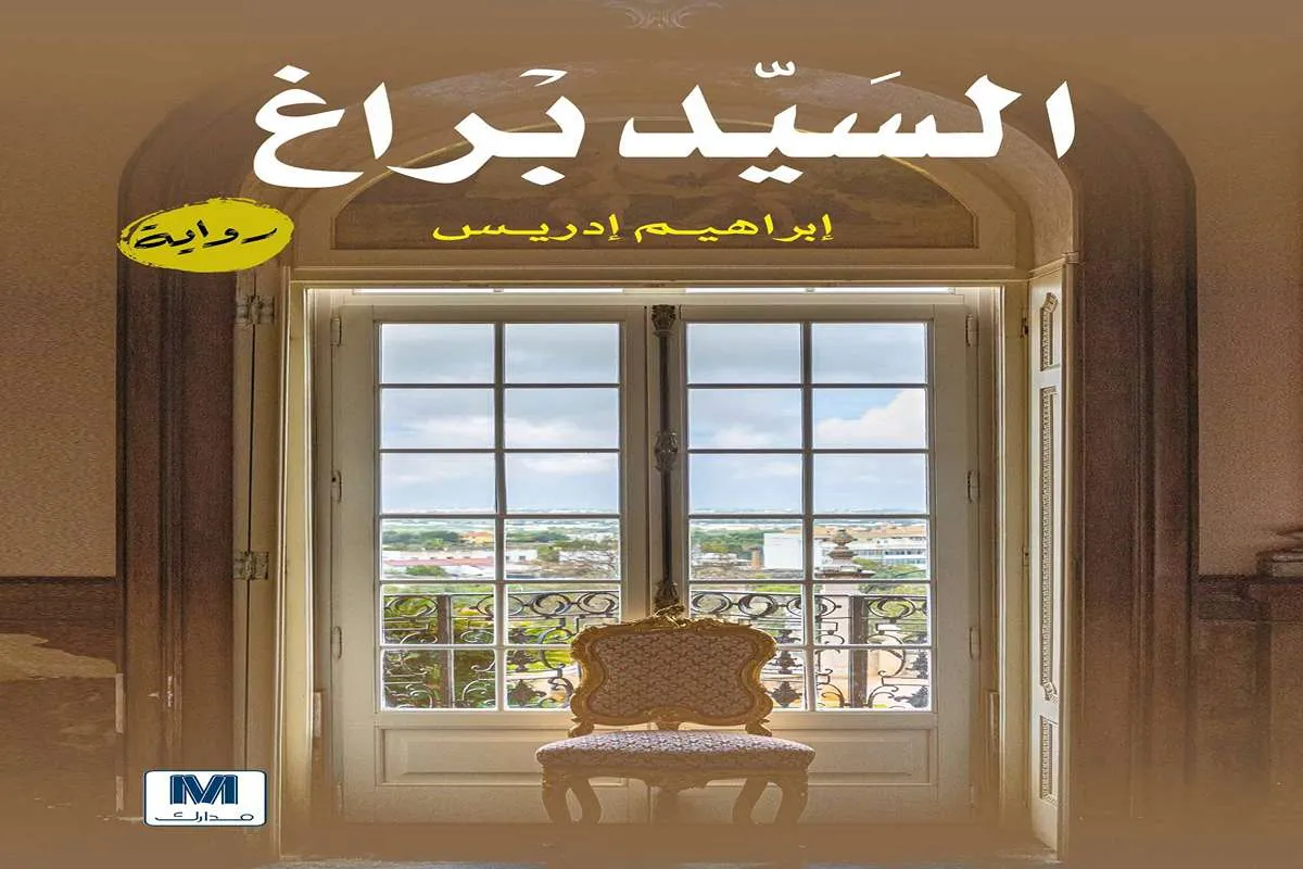 تحميل رواية السيد براغ pdf