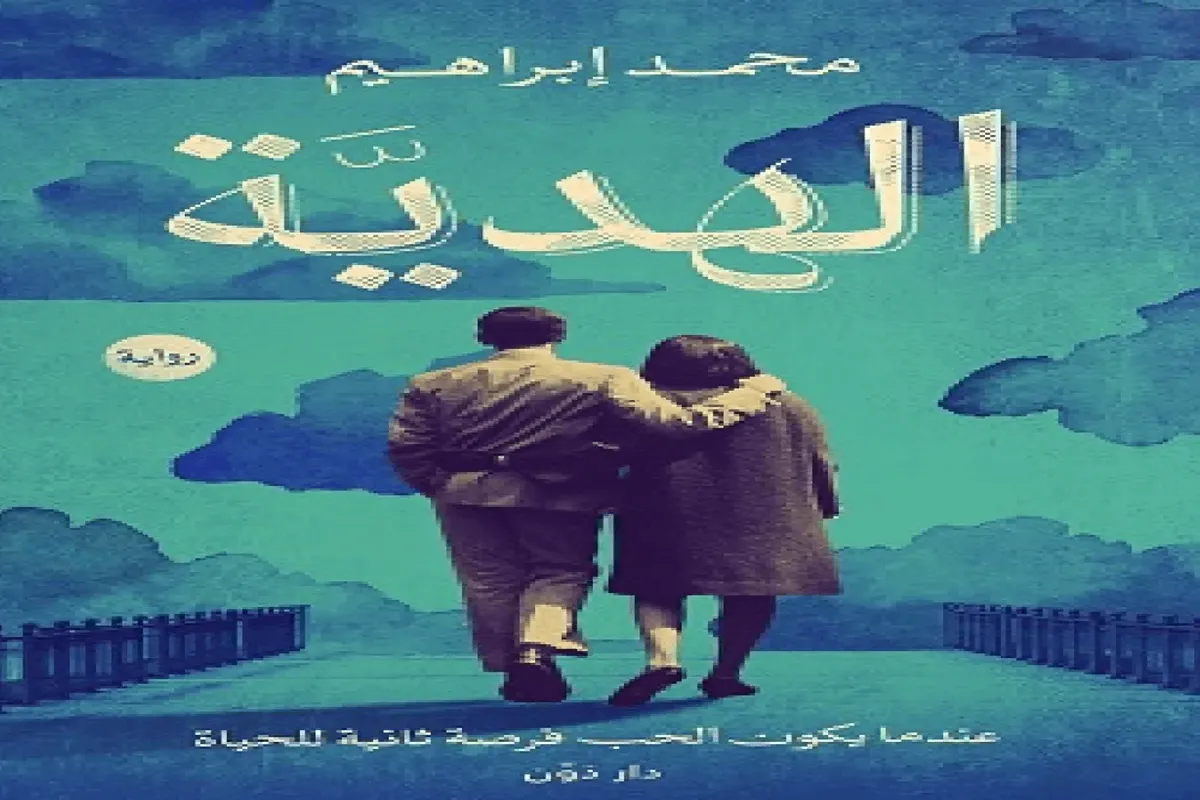 غلاف تحميل رواية الهدية pdf