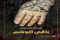 رواية باقي الوشم – عبد الله الحسيني_18_6