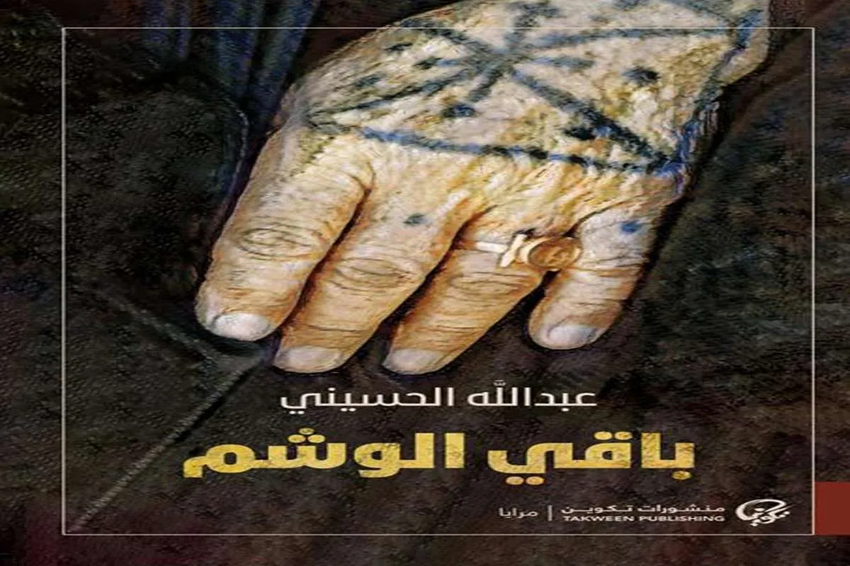 غلاف تحميل رواية باقي الوشم pdf
