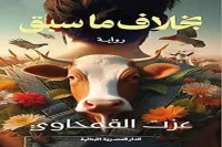 رواية بخلاف ما سبق – عزت القمحاوي_29_7