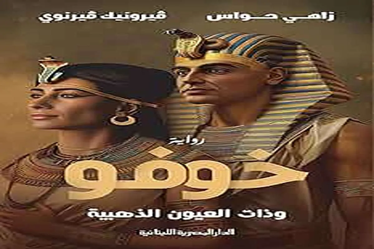 تحميل رواية خوفو وذات العيون الذهبية pdf