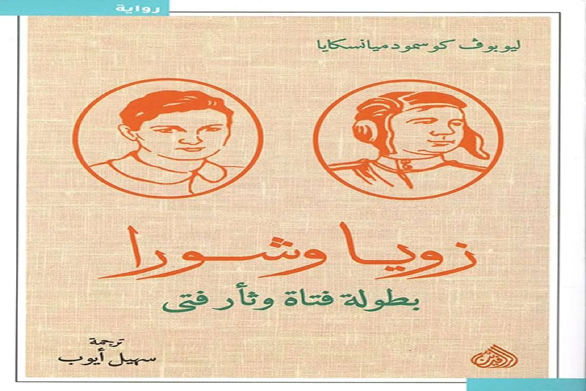 تحميل رواية زويا وشورا (بطولة فتاة وثأر فتى) pdf