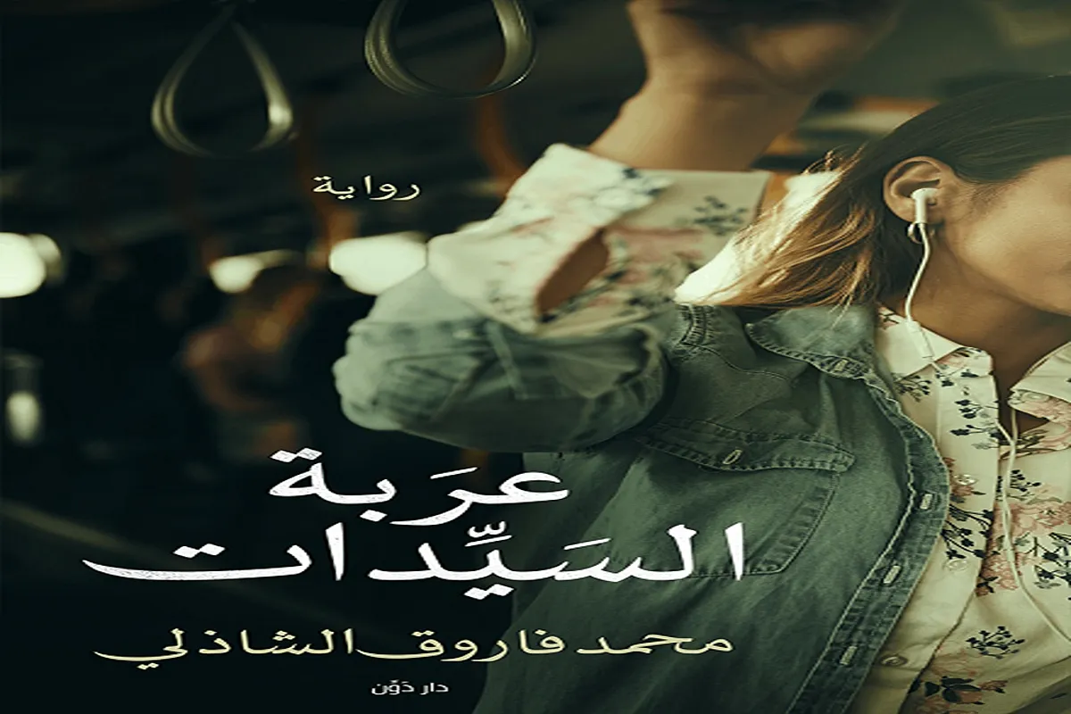 تحميل رواية عربة السيدات pdf