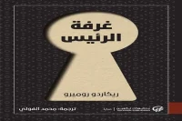 رواية غرفة الرئيس – ريكاردو روميرو_17_11