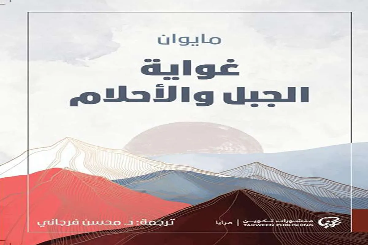 غلاف تحميل رواية غواية الجبل والأحلام pdf