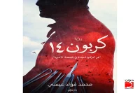 رواية كربون 14 – محمد فؤاد عيسي_7_13