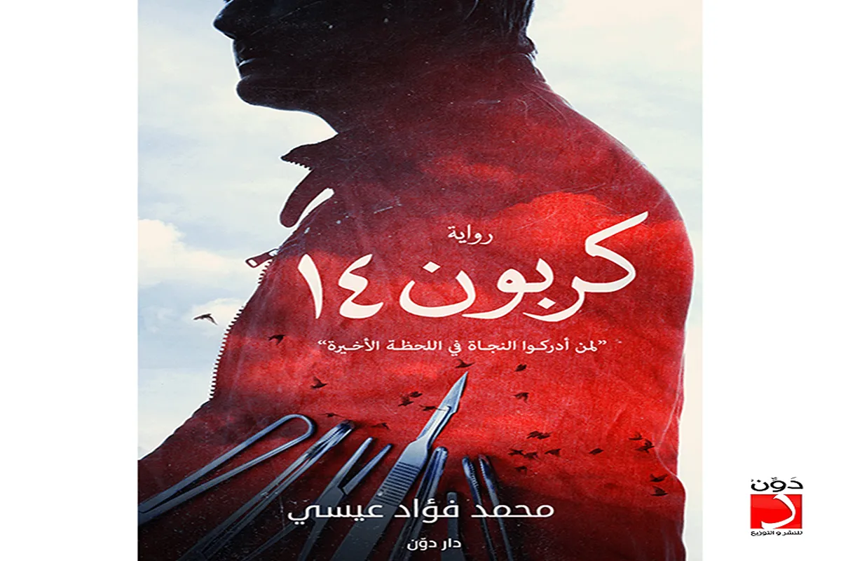 غلاف تحميل رواية كربون 14 pdf