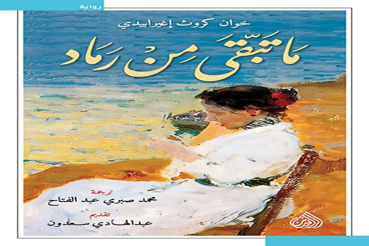 غلاف تحميل رواية ما تبقى من رماد pdf