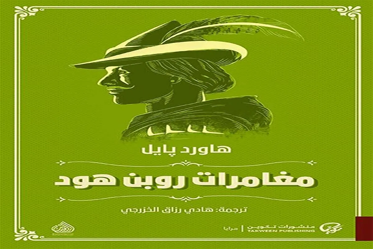غلاف تحميل رواية مغامرات روبن هود pdf