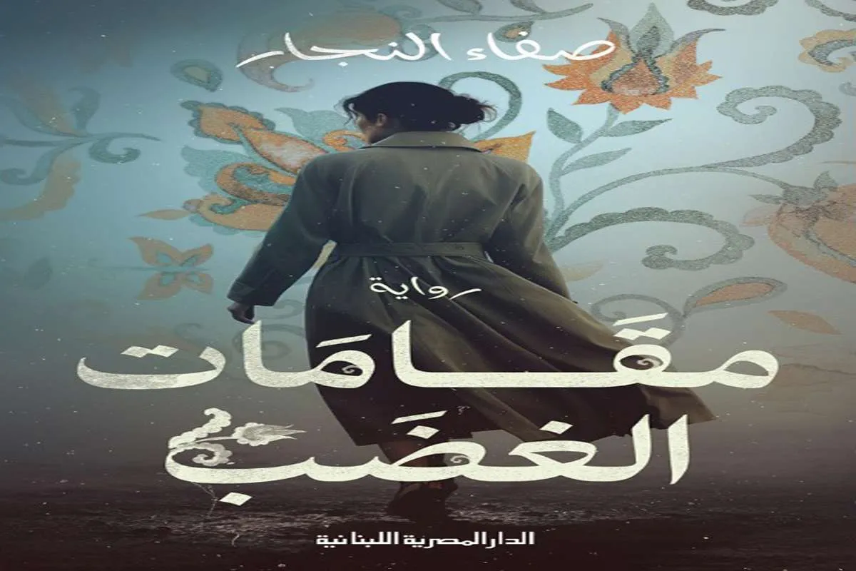 تحميل رواية مقامات الغضب pdf