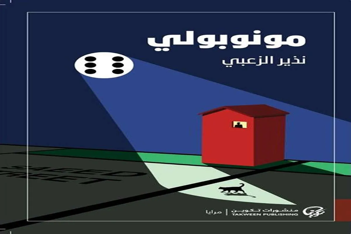 غلاف تحميل رواية مونوبولي pdf