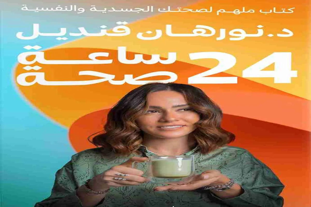 غلاف تحميل كتاب 24 ساعة صحة pdf