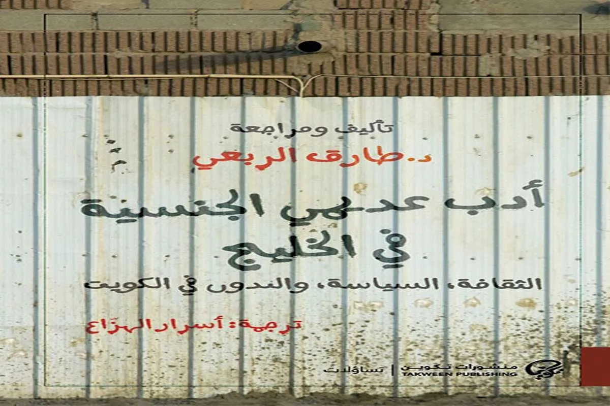 غلاف تحميل كتاب أدب عديمي الجنسية في الخليج pdf