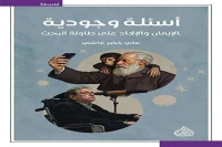 كتاب أسئلة وجودية (الإيمان والإلحاد على طاولة البحث) – علي خضر غاشي_50_19