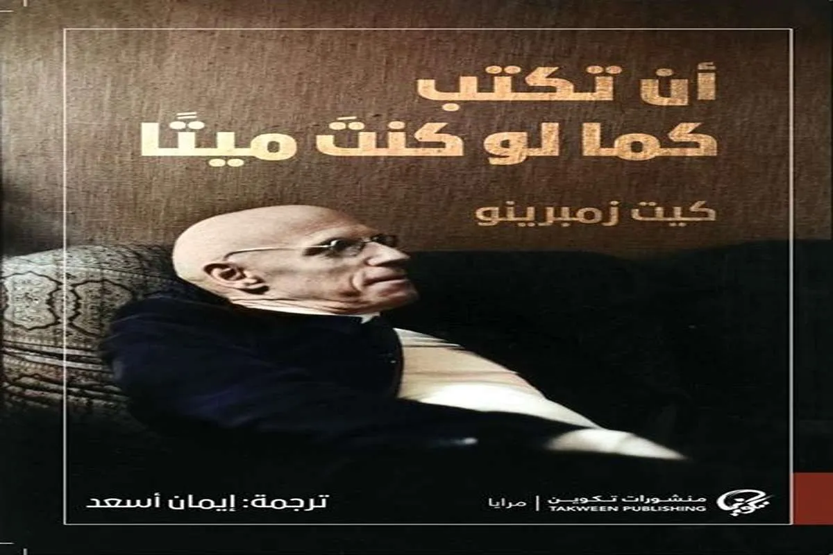 غلاف تحميل كتاب أن تكتب كما لو كنت ميتا pdf