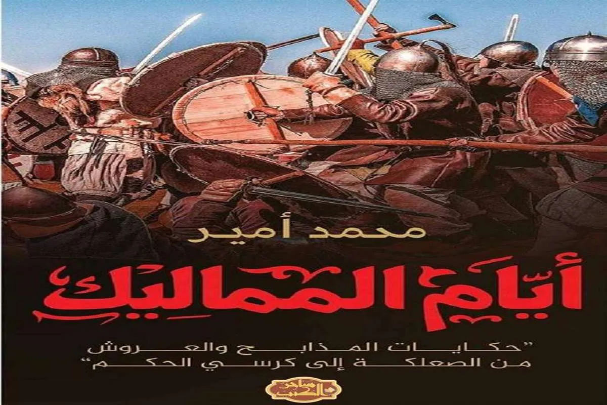 غلاف تحميل كتاب أيام المماليك pdf