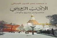 كتاب الأدب الروسي (شخصيات وتاريخ وظواهر) – محمد نصر الدين الجبالي_30_18