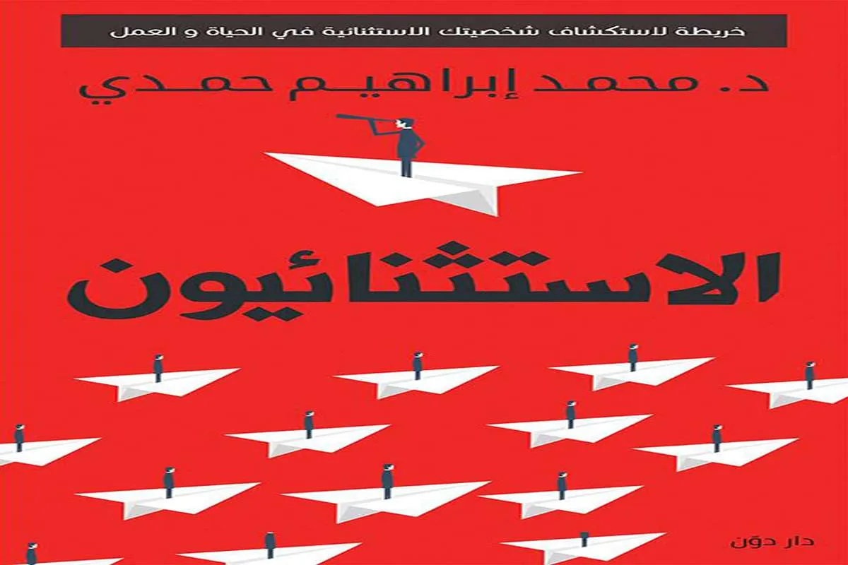 غلاف تحميل كتاب الاستثنائيون pdf
