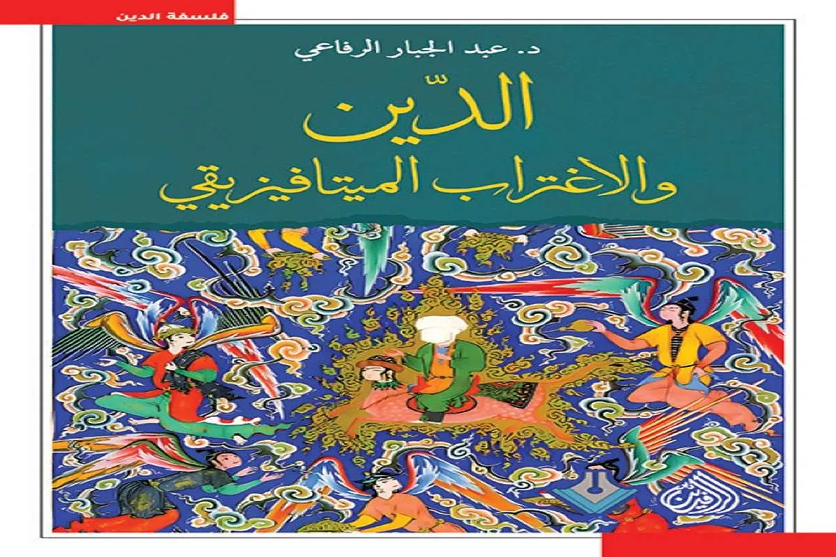 غلاف تحميل كتاب الدين والاغتراب الميتافيزيقي pdf