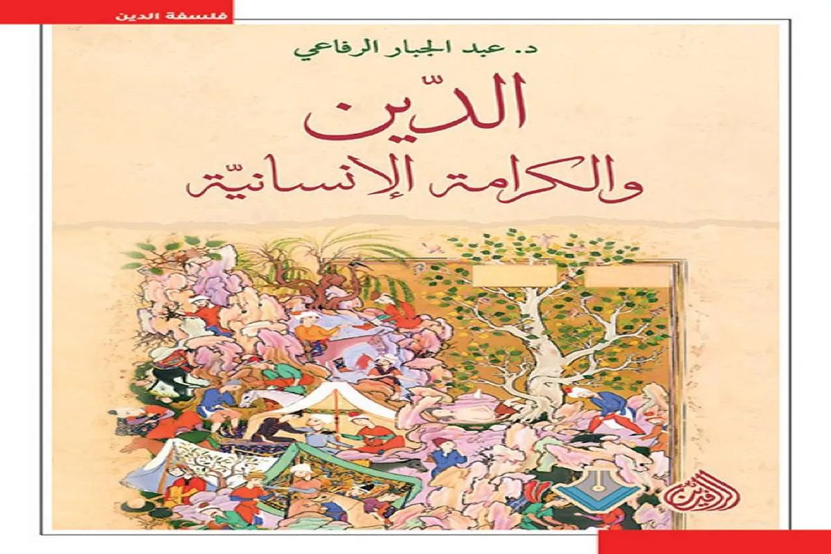 غلاف تحميل كتاب الدين والكرامة الإنسانية pdf