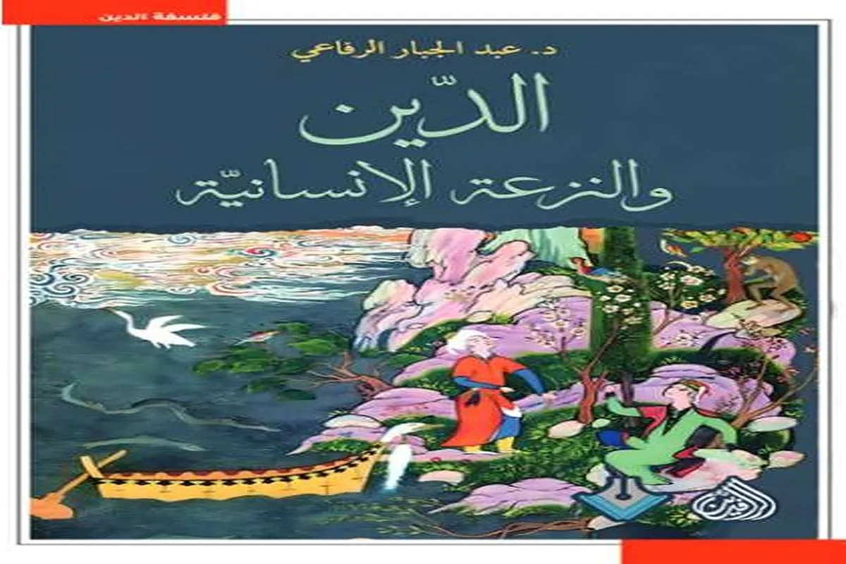 غلاف تحميل كتاب الدين والنزعة الإنسانية pdf