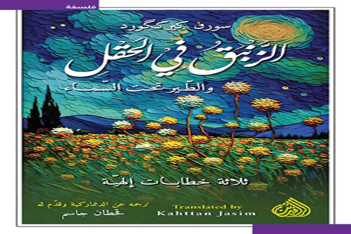 غلاف تحميل كتاب الزنبق في الحقل والطير تحت السماء pdf