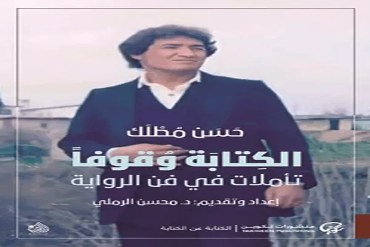 غلاف تحميل كتاب الكتابة وقوفًا (تأملات في فن الرواية) pdf