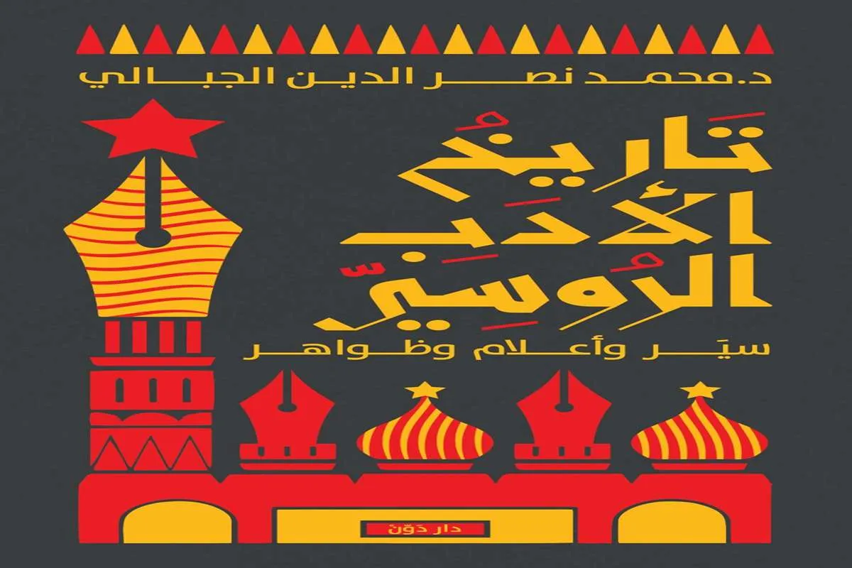 غلاف تحميل كتاب تاريخ الأدب الروسي pdf