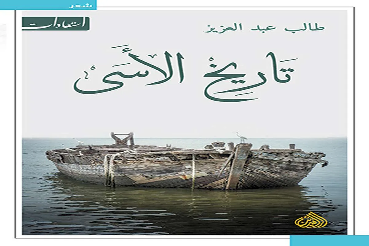 غلاف تحميل كتاب تاريخ الأسى pdf