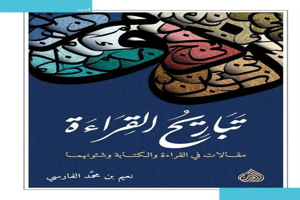 تحميل كتاب تباريح القراءة pdf