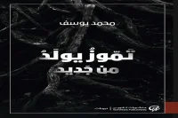 كتاب تموز يولد من جديد – محمد يوسف_23_24