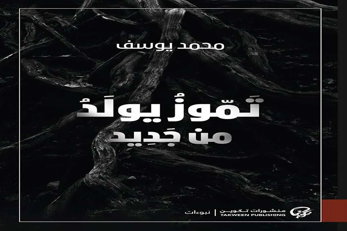 غلاف تحميل كتاب تموز يولد من جديد pdf