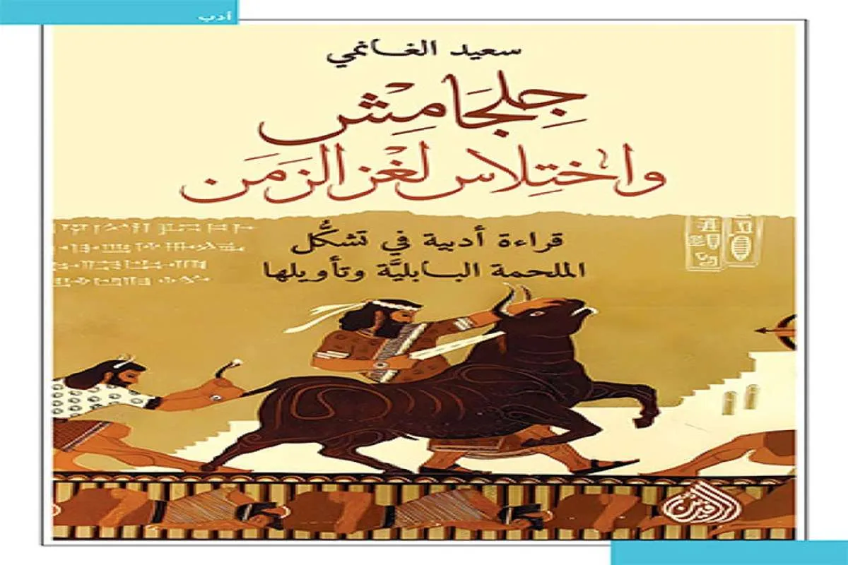 غلاف تحميل كتاب جلجامش واختلاس لغز الزمن pdf
