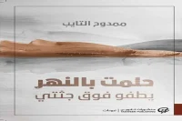 كتاب حلمت بالنهر يطفو فوق جثتي – ممدوح التايب_24_25