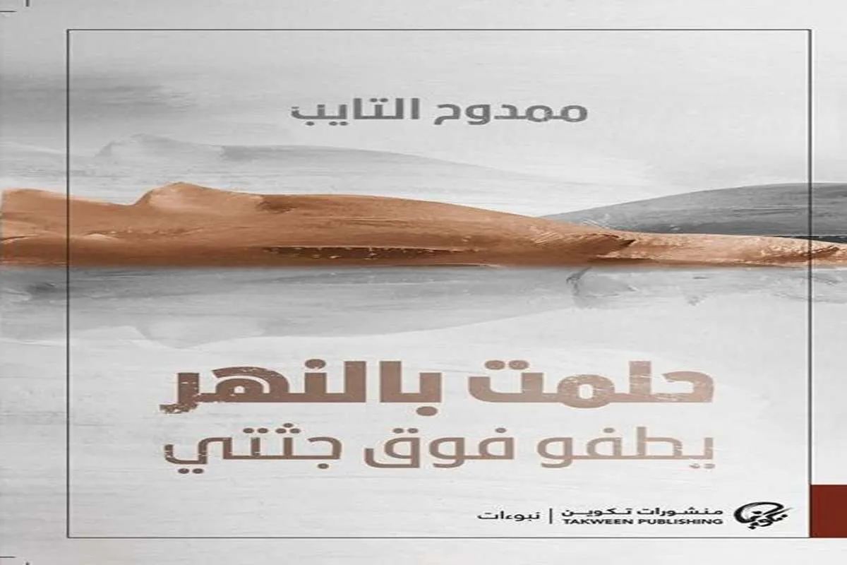 غلاف تحميل كتاب حلمت بالنهر يطفو فوق جثتي pdf