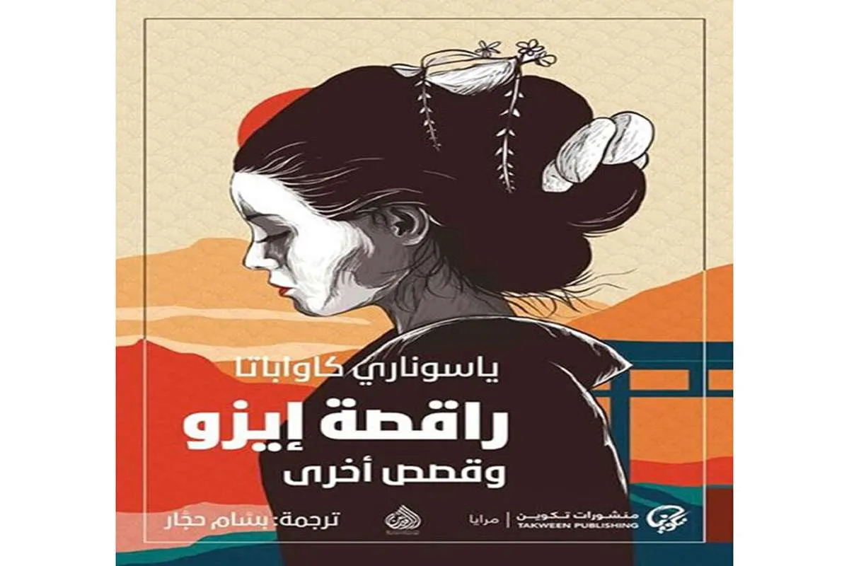 غلاف تحميل كتاب راقصة إيزو وقصص أخرى pdf