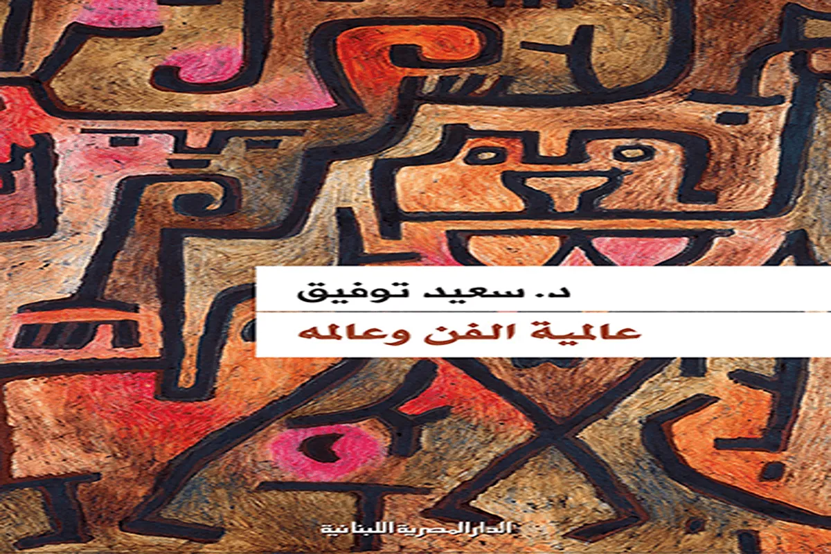 تحميل كتاب عالمية الفن وعالمه pdf