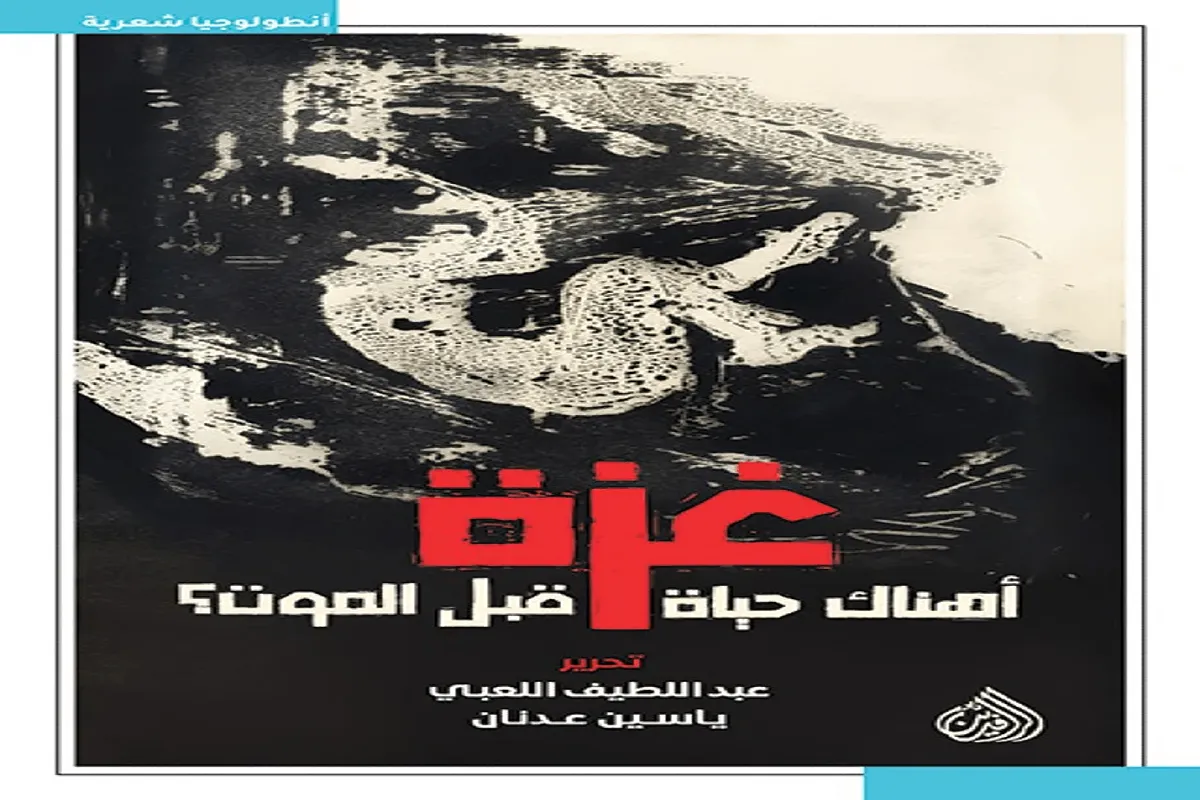 غلاف تحميل كتاب غزة أهناك حياة قبل الموت pdf