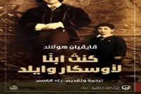 كتاب كنت ابنا لأوسكار وايلد – فايفيان هولاند_20_18_74