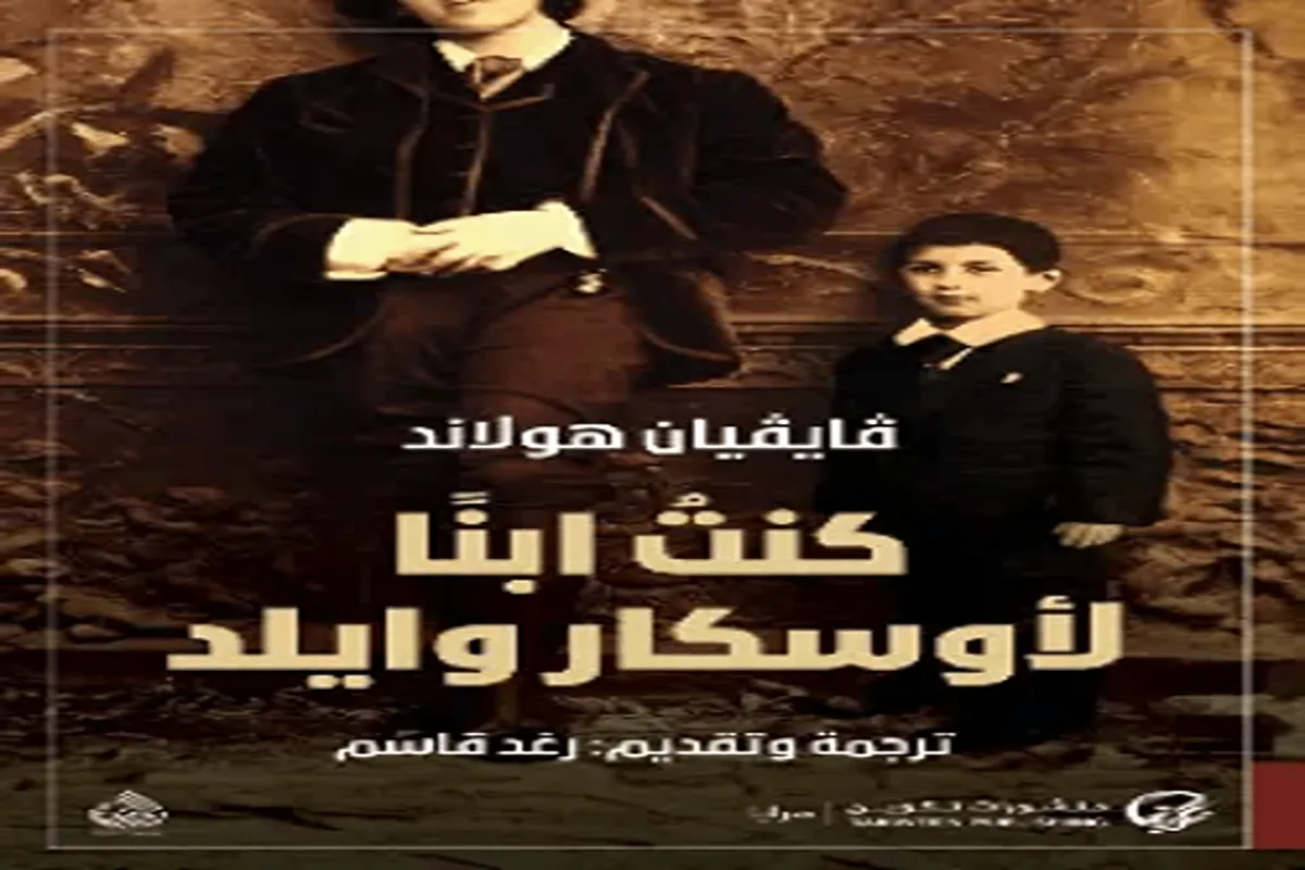 غلاف تحميل كتاب كنت ابنا لأوسكار وايلد pdf