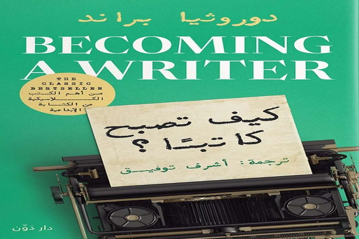 تحميل كتاب كيف تصبح كاتبا pdf