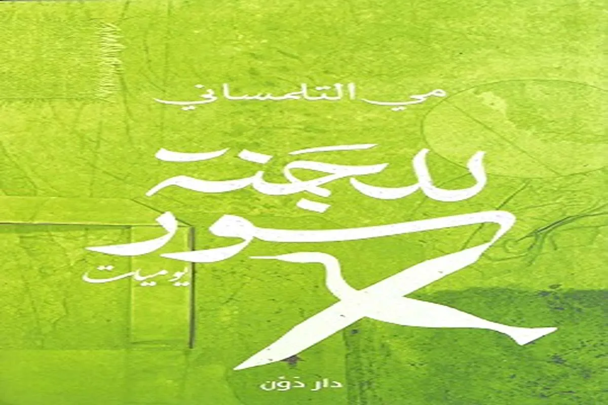 غلاف تحميل كتاب للجنة سور pdf