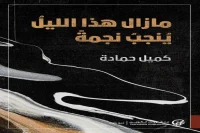 كتاب مازال هذا الليل ينجب نجمة – كميل حمادة_19_29