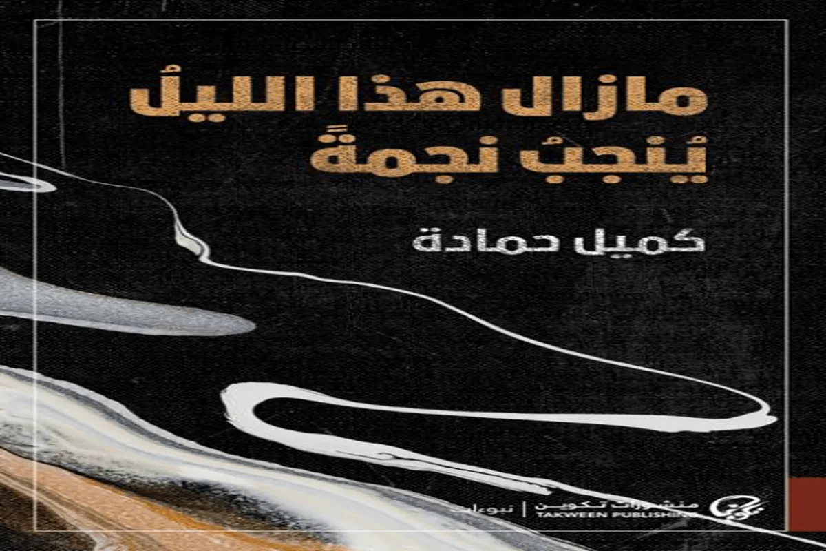 غلاف تحميل كتاب مازال هذا الليل ينجب نجمة pdf