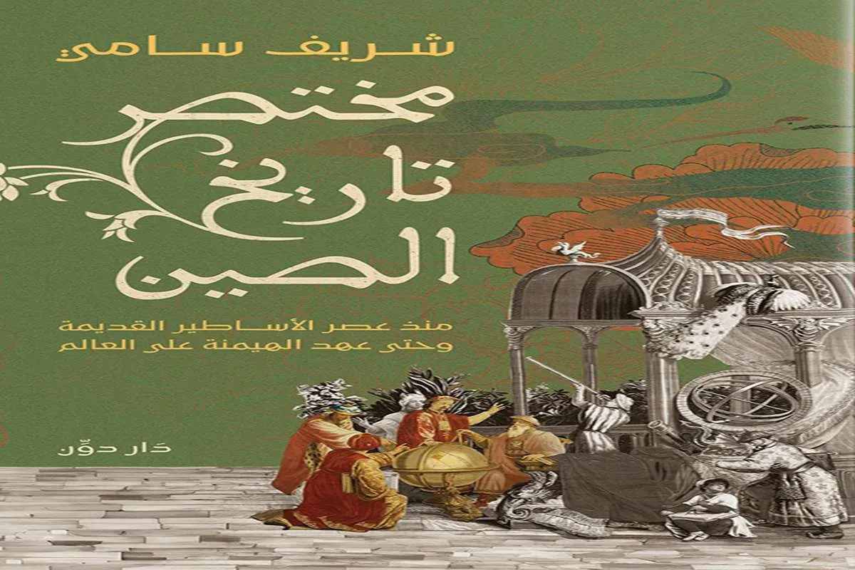 تحميل كتاب مختصر تاريخ الصين pdf