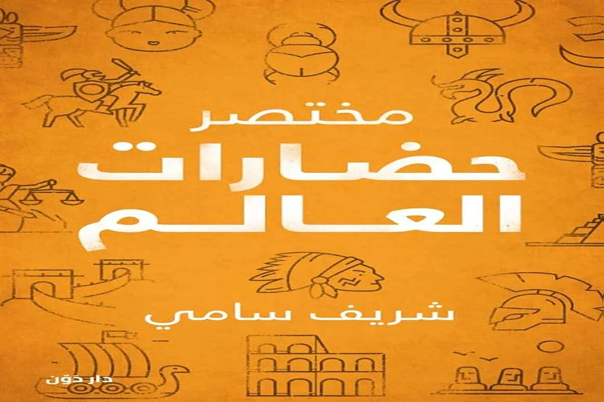 تحميل كتاب مختصر حضارات العالم pdf