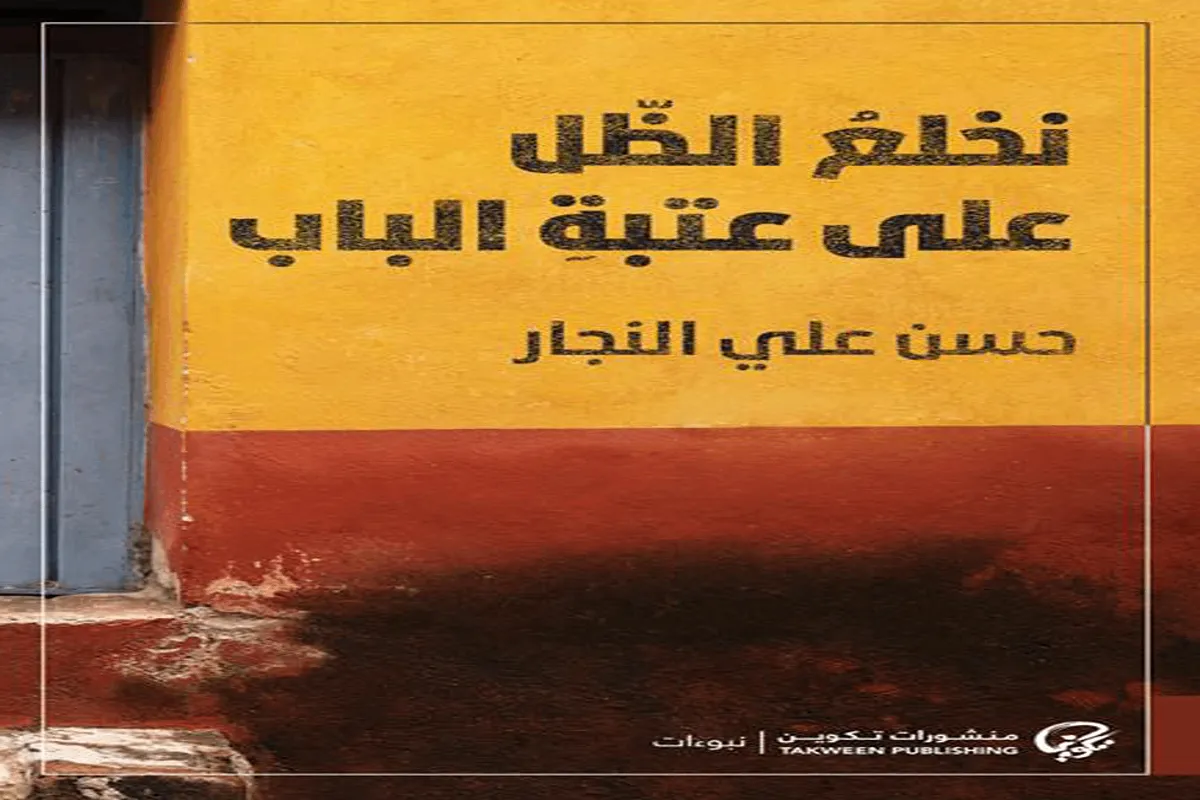 غلاف تحميل كتاب نخلع الظل على عتبة الباب pdf